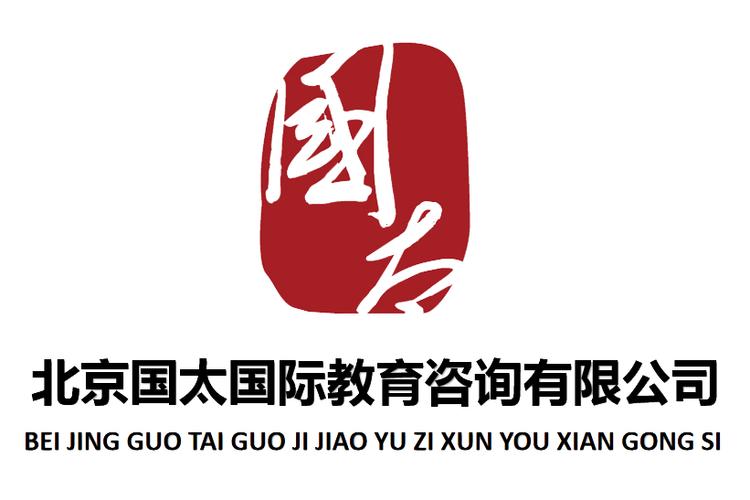 北京国太国际教育咨询 专业教育咨询服务的全方位解析
