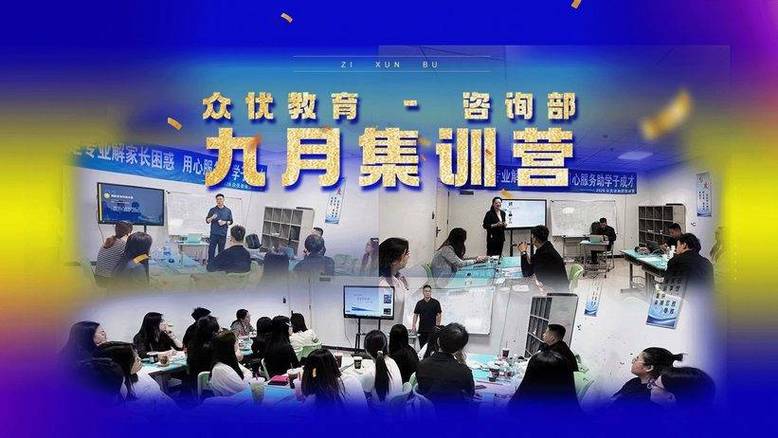 立足专业解家长困惑，用心服务助学子成才——众优教育咨询部9月集训营纪实