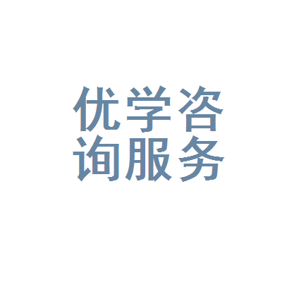 汕头市金平区优学教育咨询服务部 专业教育咨询服务的价值与探索