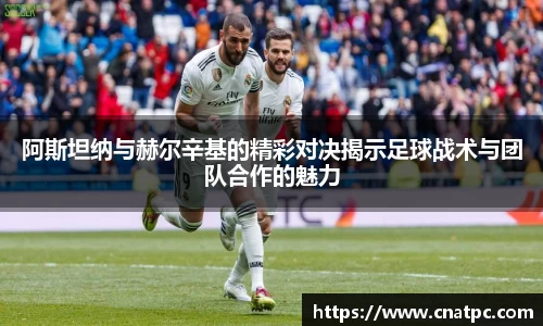 阿斯坦纳与赫尔辛基的精彩对决揭示足球战术与团队合作的魅力