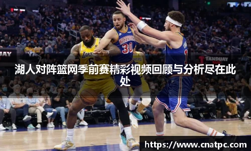 湖人对阵篮网季前赛精彩视频回顾与分析尽在此处