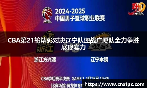 CBA第21轮精彩对决辽宁队迎战广厦队全力争胜展现实力