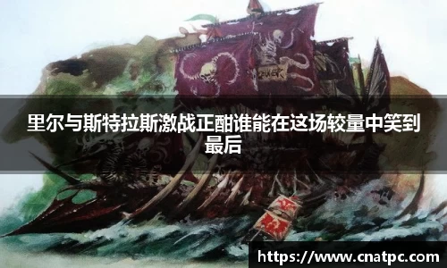 里尔与斯特拉斯激战正酣谁能在这场较量中笑到最后