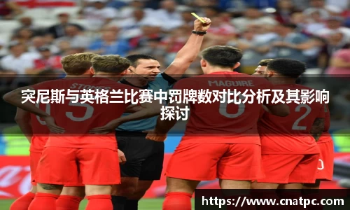 突尼斯与英格兰比赛中罚牌数对比分析及其影响探讨