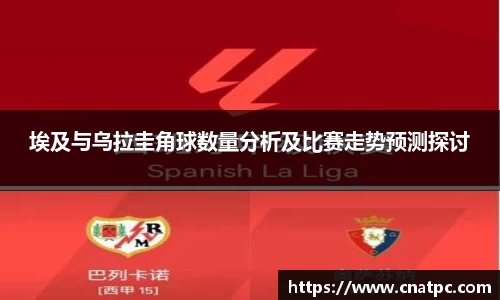 埃及与乌拉圭角球数量分析及比赛走势预测探讨