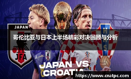 哥伦比亚与日本上半场精彩对决回顾与分析