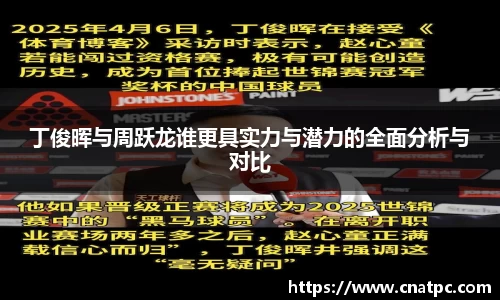 丁俊晖与周跃龙谁更具实力与潜力的全面分析与对比