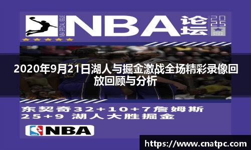 2020年9月21日湖人与掘金激战全场精彩录像回放回顾与分析