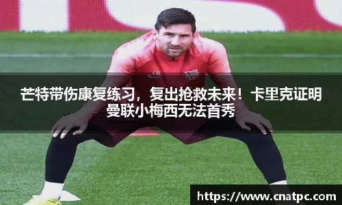 芒特带伤康复练习，复出抢救未来！卡里克证明曼联小梅西无法首秀