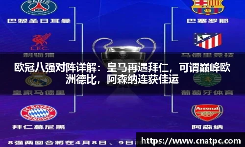 欧冠八强对阵详解：皇马再遇拜仁，可谓巅峰欧洲德比，阿森纳连获佳运