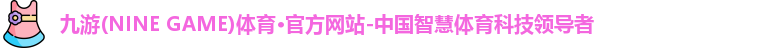 九游体育